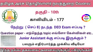 தமிழ்நாடு அரசு தொழிலாளர் நலத்துறை 177 வேலை || Question paper Analysis