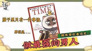 【如果历史是一群喵】 第二十五回 新王登基 （让萌猫带你趣味学历史！）