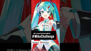 #MikuChallenge 始動！詳細は近日公開！ #miku16th #ミクチャレ #初音ミク