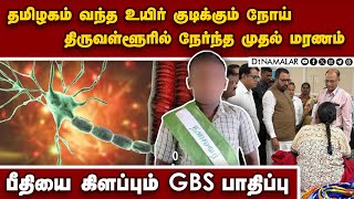 தமிழகத்தை உலுக்கும் முதல் மரணம்: GBS பாதிப்பு பின்னணி | TN first gbs death | guillain barre syndrome