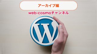 WordPressでブロック編集（Gutenberg）アーカイブ編 使い方マニュアル