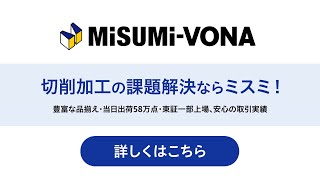 切削加工の課題解決ならミスミ