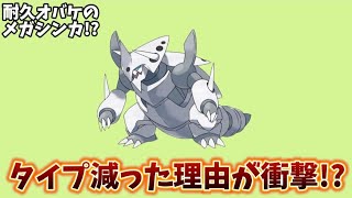 【考察】「メガボスゴドラ」がメガシンカでタイプが減った理由!?【ポケモン解説員】