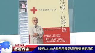 20250206 醫者仁心 台大醫院院長吳明賢新書感動恩師 ｜悠遊台北新聞 ‪@nwcatvnews‬ (新聞記者 陳品綸)