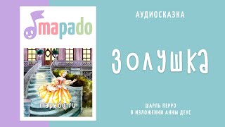 Аудиосказка Золушка (Шарль Перро)