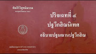 21 คัมภีร์วิสุทธิมรรค ปริจเฉทที่ 4 ส่วน 5