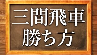 【一生使える】プロ棋士が三間飛車の勝ち方を教えます