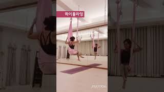 하이플라잉, 플라잉요가, 플라잉기초,플라잉시퀀스 #flyingyoga #해먹요가 #플라잉요가 #플리잉시퀀스