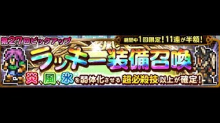 FFRK 第27回ピックアップラッキー装備召喚＆6月分初回無料ガチャ