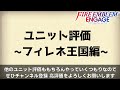 【feエンゲージ】最強は誰だ… 全てのユニットにランク付けをしてみた~フィレネ王国編~