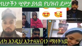 የሠዉ ደሥታ የሚያሥደሥተዉ ብቻ ይሄን ቪዶ ይመልከት