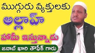 ముగ్గురు వ్యక్తులకు అల్లాహ్ హామీ ఇస్తున్నాడు | Qari Taufique Sahab | Telugu Bayan