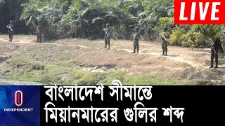 মিয়ানমার থেকে থেমে থেমে শব্দ শোনা গেছে বান্দরবানের তমব্রু সীমান্তে; আতঙ্কিত স্থানীয়রা || Myanmar