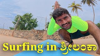 World Tour EP19| ಶ್ರೀಲಂಕಾದಲ್ಲಿ ಸರ್ಫಿಂಗ್ | Surfing In Srilanka | Kudawela surfing School