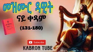 መዝሙር ዳዊት ናይ ቀዳም   ብትግርኛ (131-150) mezmur dawit nay kedam b tigrigna / Eritrean Orthodox tewahdo