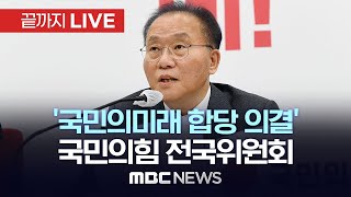 국민의힘 제11차 전국위원회..‘국민의미래’ 합당 의결  - [끝까지LIVE] MBC 중계방송 2024년 04월 22일