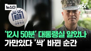 '12시 50분' 대통령실 알았나…가만있다 '싹' 바뀐 순간 #뉴스다 / JTBC News