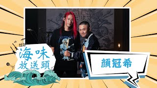 《海味放送頭》社會小人物心聲代言人『顏冠希JY』