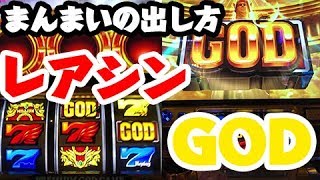 レアSIN×2・アメグレ・GOD【まんまいの出し方】ミリオンゴッド神々の凱旋