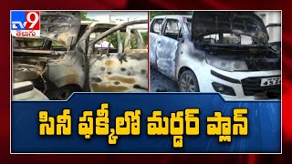 సినీ ఫక్కీలో కారుపై పెట్రోల్ దాడి : Vijayawada - TV9