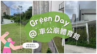 Green Day @ 車公廟體育館 - 綠色建築週2023