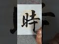 楷書 四時佳興與人同 2