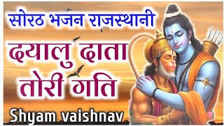 सोरठ प्रभाती भजन | दयालु दाता तोरी गत लखि ना परे | rajshthani bhajan mala | shyam vaishnav