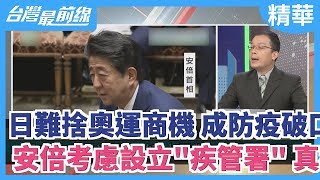 【台灣最前線 精華】日難捨奧運商機 成防疫破口？安倍考慮設立\