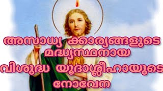 അസാധ്യ കാര്യങ്ങളുടെ മദ്ധ്യസ്ഥനായ വിശുദ്ധ യൂദാശ്ലീഹായോടുള്ള നോവേന/St.jude Novena / Malayalam prayer