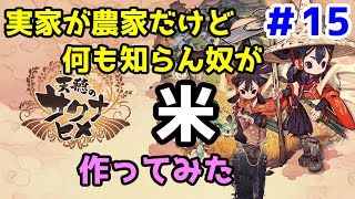 【天穂のサクナヒメ】休日なので久々にガッツリ進める！ #15【農家の息子】