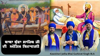 Gurkirat Singh M.A ਕਵੀਸ਼ਰੀ ਜਥਾ  | Baba Budha Sahib Di Antim Bidaigi | ਬਾਬਾ ਬੁੱਢਾ ਸਾਹਿਬ ਜੀ