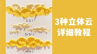 油画棒小课堂｜新手必备的3种立体奶油云详细教程