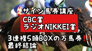 【競馬予想】サイン馬券講座〜CBC賞、ラジオNIKKEI賞〜3連複5頭boxで万馬券‼️