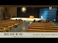 남양성모성지 2025. 2. 20 연중 제6주간 목요일 묵주기도 미사