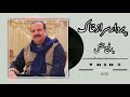 آهنگ جدید بردار سر از خاک رفیع بخش new song bardar sar az khak rafi bakhsh