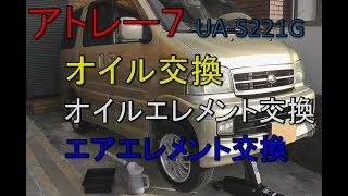 エンジンオイル交換・オイルフィルター交換・エアエレメント交換　　アトレー7　UA-S221G　平成14式　19年落ち　95000Km