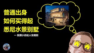 普通出身如何买得起悉尼的水景别墅-人生规划 | How to afford a water-view house in Sydney - Life Plan