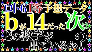 ロト６予想データ。ｂが14だった次はどの数字が出ているか