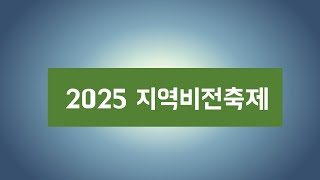 2025지역비전축제1부(2) (250122 수요)