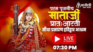 live🔴 !! परम पूजनीय माता जी की प्रातः आरती हरिद्वार आश्रम !! Karauli shankar mahadev !! 22/01/2025