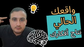 الحياة التي تعيشها الأن نتاج عقلك في الماضي و الحياة التي ستعيشها غداً نتاج عقلك الأن