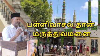 பள்ளிவாசல் தான் மருத்துவமனை | cmn saleem