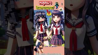 หลุดเข้าไป ในโลกมายคราฟ แล้วเจอตัวเอง | cuteAIplanet  #minecraft #การ์ตูน #คลิปตลก #cartoon #shorts