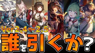 【崩壊スターレイル】Ver2.4から重要キャララッシュ！誰を引くか？汎用性/将来性/手持ちを考慮して紹介！