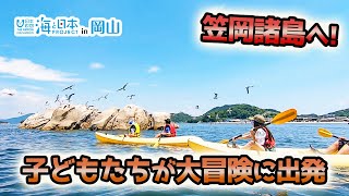 島の環境や文化について知ろう「笠岡アイランドホッパーズ」 日本財団 海と日本PROJECT in 岡山 2021 #09