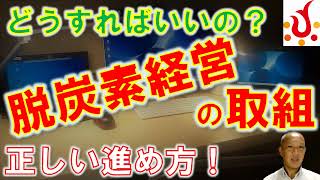 どうすればいいの？脱炭素経営の取組　正しい進め方！