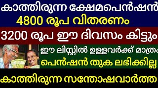 കാത്തിരുന്ന ക്ഷേമ പെൻഷൻ 4800 രൂപ വിതരണം 3200 രൂപ ഈ ദിവസം ലഭിച്ചിരിക്കും ഏവർക്കും സന്തോഷവാർത്ത