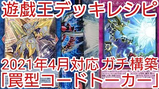 【＃遊戯王　デッキレシピ】2021年4月対応「罠型コードトーカー」ガチ構築