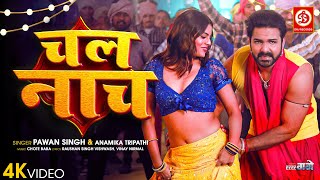Chal Nach - चल नाच | Power Star Pawan Singh | Anamika Tripathi | Bhojpuri Movie Song |Har Har Gange