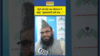 Delhi Exit Poll के बीच Maulana Sajid Rashidi ने Muslims से क्या अपील की? #shorts